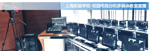 HoinWare用軟件助力校園電視臺、多媒體教室實現(xiàn)局域網(wǎng)流媒體直播