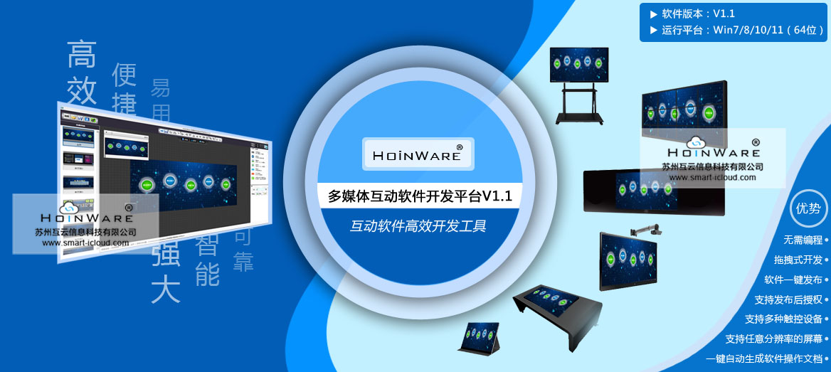 HoinWare?多媒體互動(dòng)軟件開(kāi)發(fā)平臺(tái)，多媒體互動(dòng)軟件高效開(kāi)發(fā)工具，沒(méi)有編程經(jīng)驗(yàn)也能輕松開(kāi)發(fā)