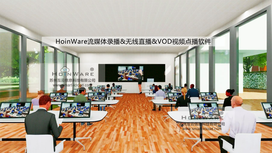  HoinWare?流媒體錄播&無線直播&VOD視頻點播軟件適合于會議、教學(xué)、信息發(fā)布廳等需要同屏直播的場景