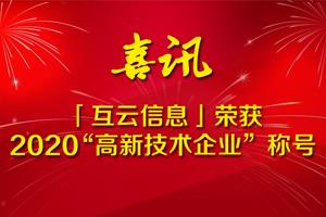 喜訊！HoinWare「互云信息」榮獲2020“高新技術(shù)企業(yè)”稱號(hào)