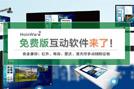HoinWare品牌發(fā)布免費(fèi)版觸摸大屏互動(dòng)軟件-兼容電容、紅外、雷達(dá)等LED、投影觸摸屏