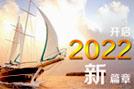 開(kāi)啟2022新篇章-HoinWare軟件與您共創(chuàng)行業(yè)新價(jià)值！