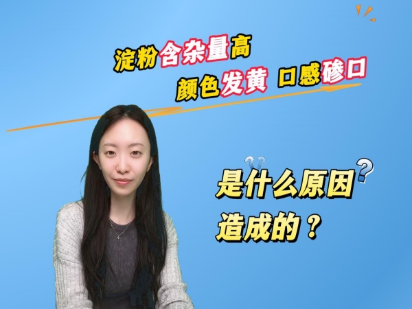 造成淀粉含雜量高的因素介紹視頻