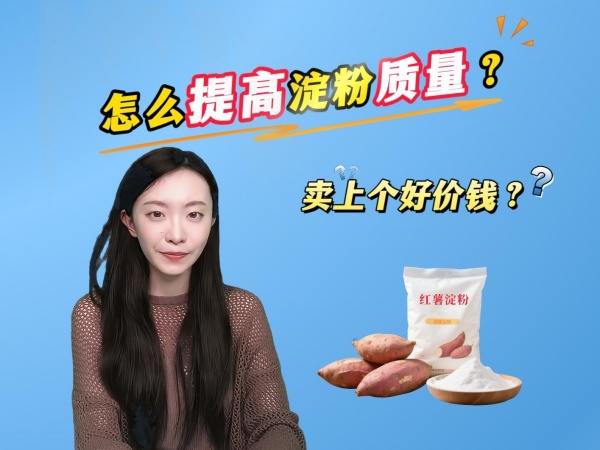 怎么提高紅薯土豆淀粉加工質(zhì)量，賣上個好價錢？