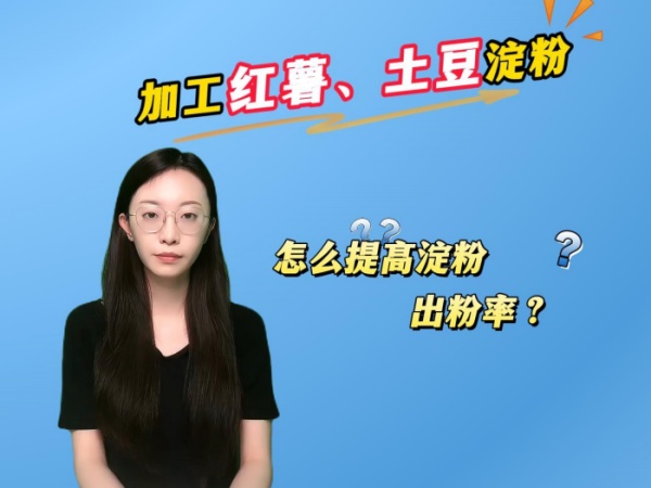 加工紅薯土豆淀粉，怎么提高淀粉的出粉率？提高淀粉產(chǎn)量？